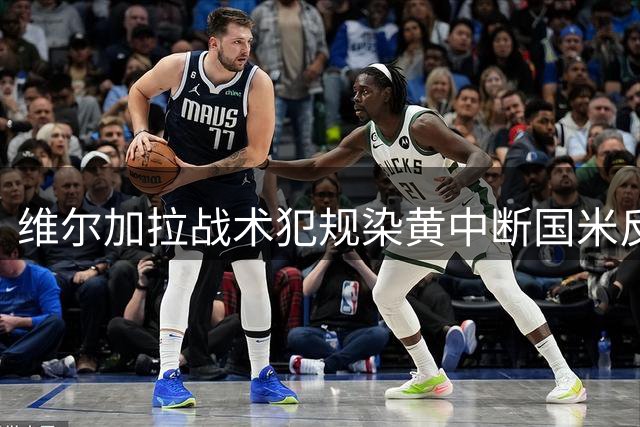 维尔加拉战术犯规染黄中断国米反击 劳塔罗不满裁判判罚